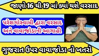 ગુજરાત માં ફરી વરસાદ અને વાવાજોડા ની આગાહી જાણો કેટલિ તારીખે આવશે વરસાદ janjagruti