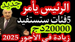 الزيادات في الأجور ومعاشات المتقاعدين منحة البطالة ومنحة المرأة الماكثة في البيت قريباً ورسميا 2025