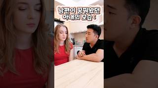 아내가 러시아 불곰이면 생기는 일30#shorts