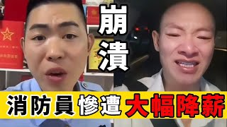 消防員怒斥：月薪2000！不夠給孩子買奶粉😡｜Reaction Video