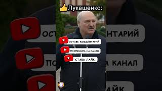 🔴Лукашенко о НАПЛЕВАТЕЛЬСКОМ ОТНОШЕНИИ❗ #shorts #политика #новостисегодня #лукашенколучшее #беларусь