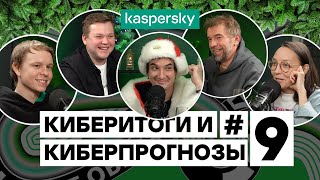 Киберитоги 2023 и киберпрогнозы 2024 | Подкаст ОБИБЭ, выпуск №9, финал сезона