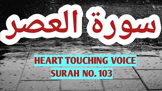 surah al asar/tilawat e surah asar/beautiful voice