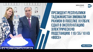 Эмомали Рахмон в поселке Хулбук сдал в эксплуатацию электрическую подстанцию 110/35/10 кВ «Восе»