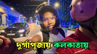 দুর্গাপূজায় সন্ধ্যা বেলায় স্কুটি করে সারা কলকাতা ঘুরলাম | Kolkata Durga Puja |