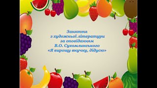 За оповіданням В.О. Сухомлинського «Я вирощу внучку, дідусю»