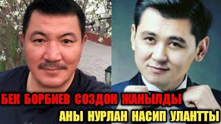 БЕК БОРБИЕВ СОЗДОН МУДУРУЛСО,АНЫ НУРЛАН НАСИП УЛАНТТЫ!