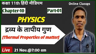 Thermal properties of matter, Class 11 Ncert Physics #plsirchitrangi