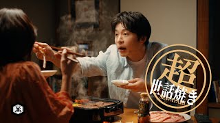 【田中圭出演】「超焼肉のたれ」動画「超世話焼き」篇 6秒【キッコーマン公式】