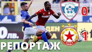 Спартак Варна - ЦСКА  0:1 | Репортаж от 03.09.2022