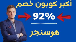 عرض الجمعة البيضاء وخصم هوستنجر الأكبر حتى 92% + الحصول على دومين مجانى| hostinger promo code