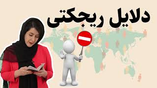 دلایل ریجکتی: چرا متقاضیان مهاجرت ریجکت میشن؟