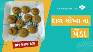 દાળચોખા ના પેડા / Dal chokha na penda Recipe in Gujrati by Rajnikant Parekh Surat