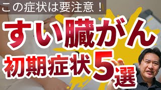 【気づいてからじゃ遅い！】すい臓がんの初期症状を専門医が解説