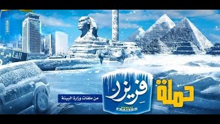 حملة فريزر ٢٤ فبراير 🌧🌧❄️❄️