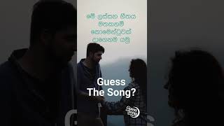 Guess the song? ගීතය කුමක්ද?