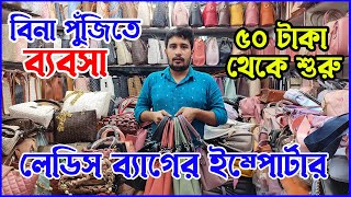 Ladies Bag Wholesale Market Dhaka - লেডিস ব্যাগের ইম্পোর্টার - চায়না লেডিস ব্যাগের পাইকারি মার্কেট