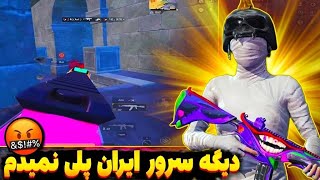 چرا سرور ایران همه از پشت میزنن؟ PUBG MOBILE