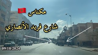 مكناس 🇲🇦: شارع فريد الأنصاري فين وصلات الأشغال فيه بعد عام و ثلاث أشهر  ؟؟