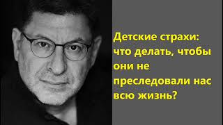 Лабковский Детские страхи: что делать, чтобы они не преследовали нас всю жизнь?