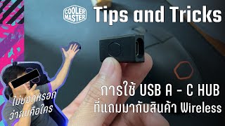 เทคนิคการใช้ Type A/C Adapter Tips and Tricks