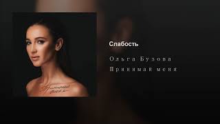 Ольга Бузова - Слабость