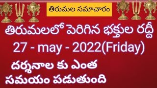 Tirumala daily updates | Tirumala darshan 27 May 2022 present situation |  TTD sarva darshan details