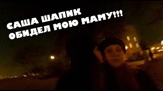 САША ШАПИК ОБИДЕЛ МОЮ МАМУ!