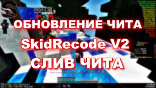 SkidRecode V2 | Cлив чита | MineBars skypvp