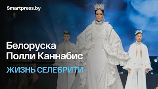 Белоруска Полли Каннабис: жизнь селебрити