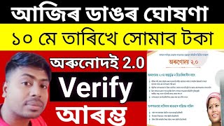 Orunodoi 2.0 new list 2023|Orunodoi 2.0 Verification Start|Orunodoi payment news|orunodoi new update