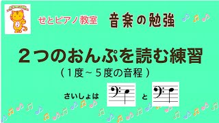 音程１〜５度の２つの音を読む　ヘ音記号［ミ］から、［ファ］から