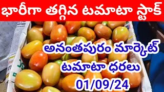 1 September 2024|| today Tomato rate in Ananthapuram market ||Ananthapuram market tamatar rate today