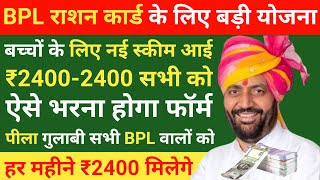 हर महीने मिलेंगे पैसा ₹2400 | BPL Ration Card New Scheme 2024 | bpl ration card yojana | bpl schemes