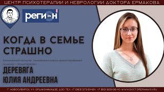 "Когда в семье страшно" Деревяга Ю.А. Эфир канала ОТС-Регион