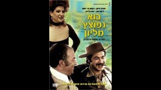 בואו נפוצץ מיליון - סרט ישראלי