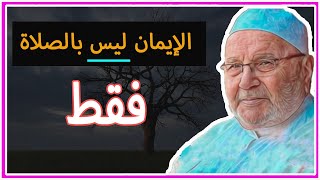 افتح قلبك .. واستمع - الإيمان ليس بالصلاة فقط ... / محمد راتب النابلسي