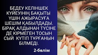 АНА  БАҚЫТЫ 2-БӨЛІМ. СОҢЫ