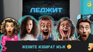 Как ЖЕНИТЕ избират МЪЖ качества @LegitPodcastbg