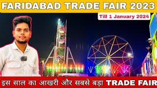 Faridabad Trade Fair 2023 || Faridabad Trade Fair Sec-12 || Faridabad New Year Mela 2023 | mela 2023