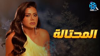 حصرياُ يعرض لأول مرة فيلم الإثارة  | المحتالة  | بطولة  #رانيا_يوسف 🔥🔥