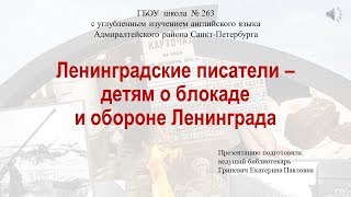 Ленинградские писатели – детям о блокаде и обороне Ленинграда