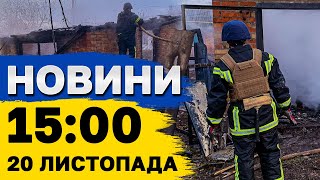 Новини на 15:00 20 листопада. Фейк про масовану атаку і наслідки обстрілу України