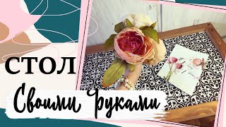 ЖУРНАЛЬНЫЙ СТОЛИК * Своими руками * DIY * Стильный стол своими руками с нуля