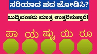 ಪದಬಂಧ| ಕೊಟ್ಟಿರುವ ಅಕ್ಷರಗಳಿಂದ ಸರಿಯಾದ ಪದ ಜೋಡಿಸಿ?PuzzleMatch the correct word from the given letters?-18