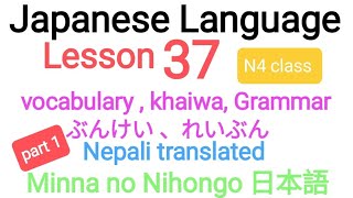 Japanese Language Lesson 37 vocabulary // Grammar // khiwa@LocalOperator-3