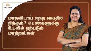 மாதவிடாய் எந்த வயதில் நிற்கும்?  பெண்களுக்கு உடலில்  ஏற்படும் மாற்றங்கள்