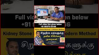 Laser Treatment for kidney stone / kidney stone treatment | சிறுநீரக கற்களுக்கு நவீன சிகிச்சை முறை