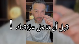 قبل أن تدخل علاقتك / سعد الرفاعي