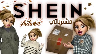 مشترياتي لملابس الشتاء من شي ان 🍂🤍SHEIN HAUL 2022